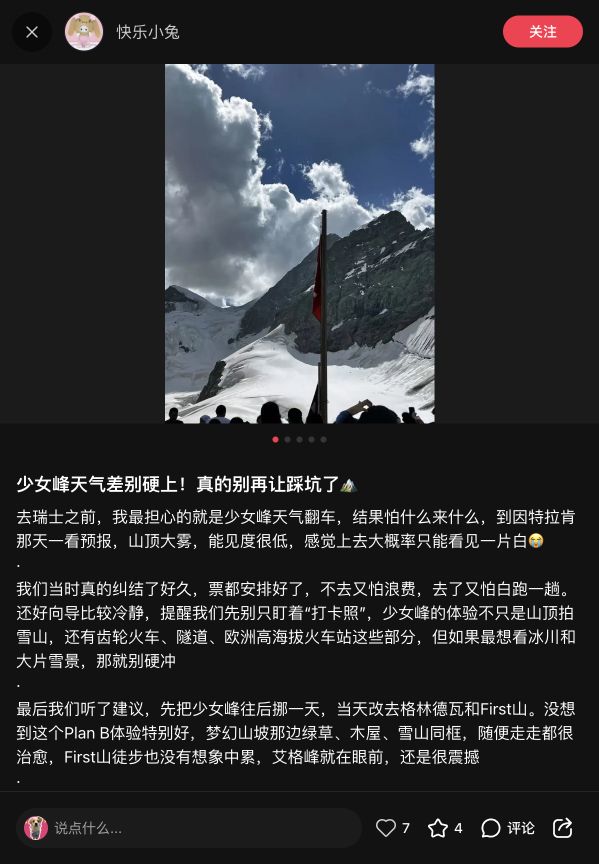 小红书少女峰天气避坑截图
