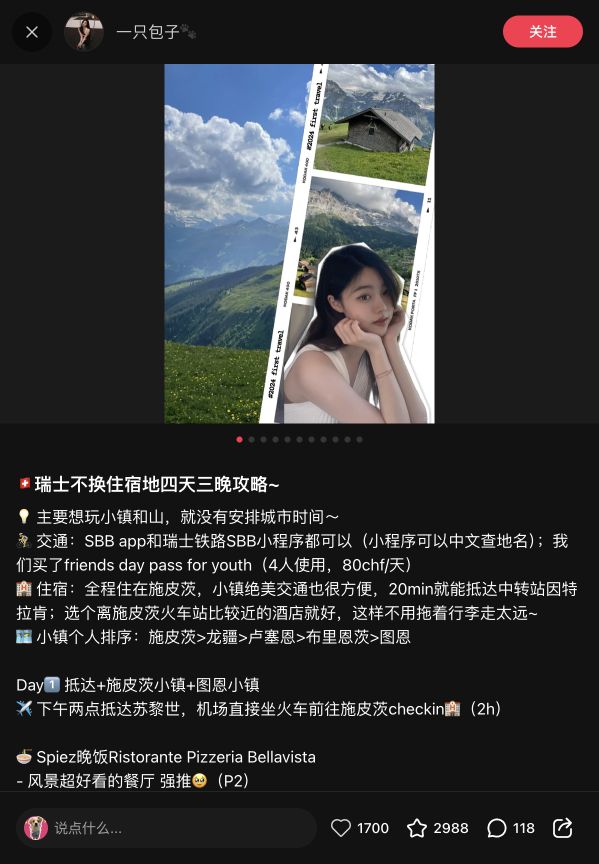 小红书瑞士四天三晚不换酒店截图